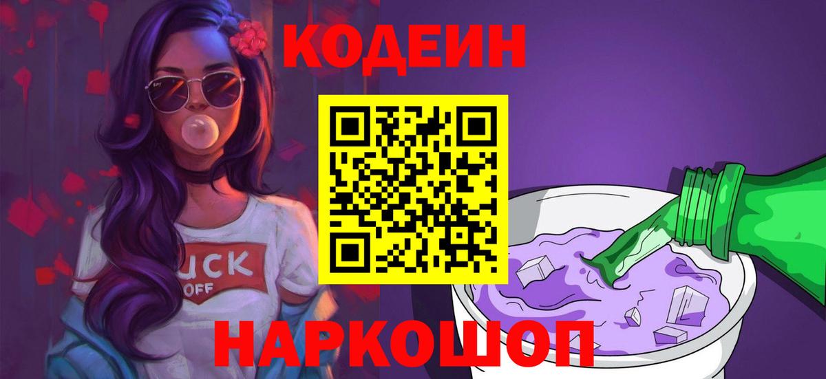 Codein напиток Lean (лин) Искитим